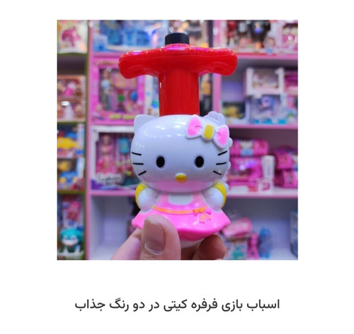 فرفره موزیکال چراغدار کیتی خارجی
