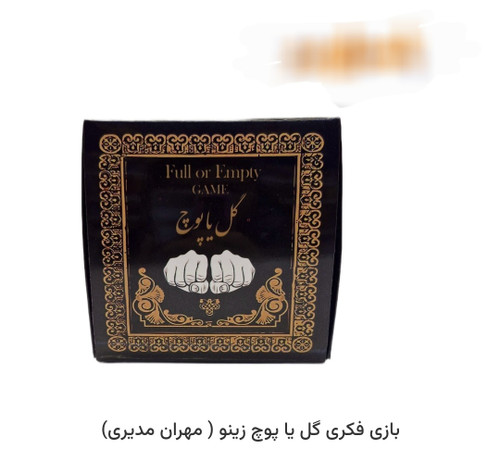 پک بازی گل یا پوچ جعبهای