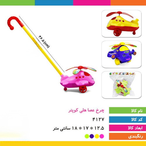 چرخ عصا هلیکوپتر