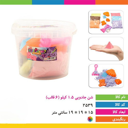 شن جادویی ۱.۵ کیلو با ۶ قالب