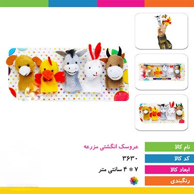 عروسک انگشتی حیوانات مزرعه
