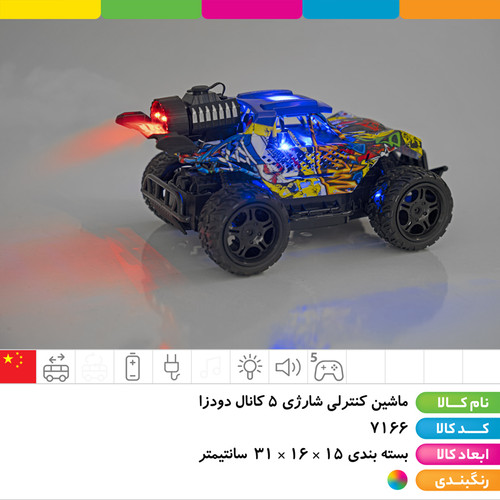 ماشین آفرود کنترلی شارژی ۵ کانال دودزا آبرنگی