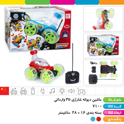 ماشین دیوانه شارژی ۳D وارداتی