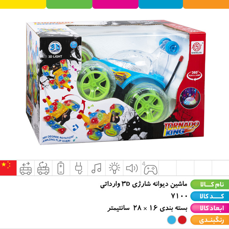 ماشین دیوانه شارژی ۳D وارداتی