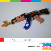 کلاشینکف AK47 موزیکال چراغ دار ویبراتور