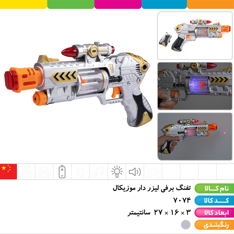 تفنگ برفی ویبره موزیکال بدون لیزر