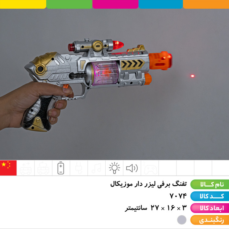 تفنگ برفی ویبره موزیکال بدون لیزر