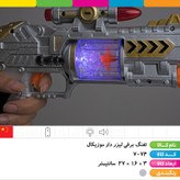 تفنگ برفی ویبره موزیکال بدون لیزر