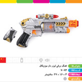 تفنگ برفی ویبره موزیکال بدون لیزر