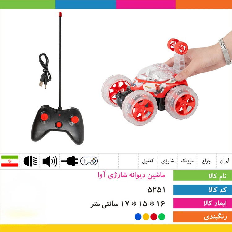ماشین دیوانه شارژی آوا