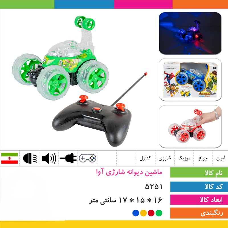 ماشین دیوانه شارژی آوا