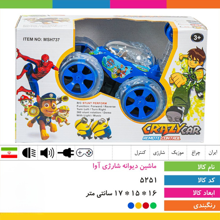 ماشین دیوانه شارژی آوا