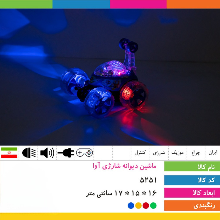 ماشین دیوانه شارژی آوا